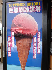 巨無霸冰淇淋