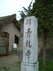 青龍寺門碑