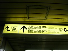 青山一丁目駅