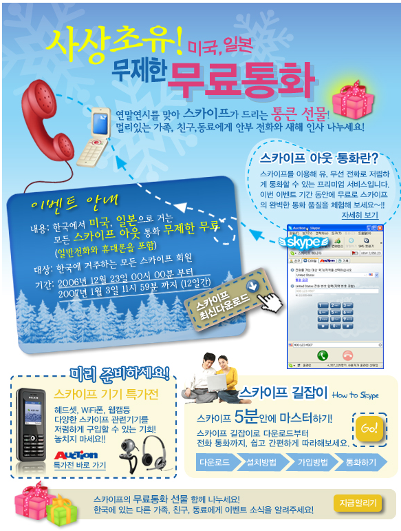 skype_event_free_calling_in_Korea