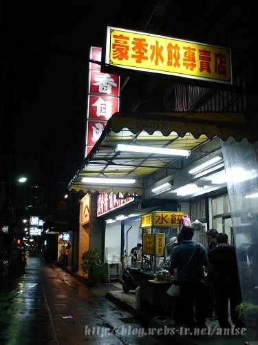 豪季水餃店