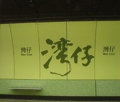 27.香港地鐵灣仔站