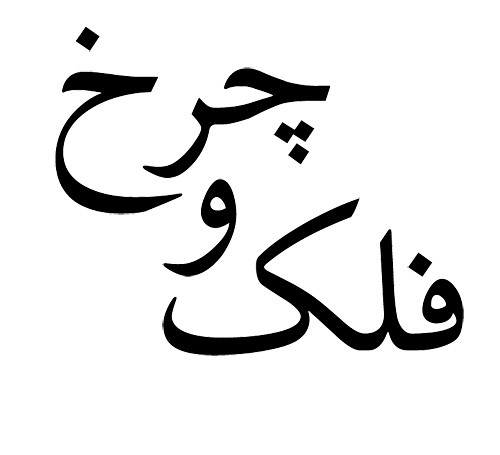 Farsi (also known as Persian) uses the same alphabet as Arabic, 