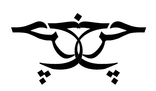 Tagged arabic, black and white, calligraphy, design, Farsi, Persian, 