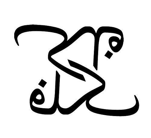 Sky written in Farsi (Persian) using the Arabic alphabet.