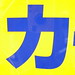 katakana カ