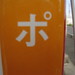 katakana　ポ