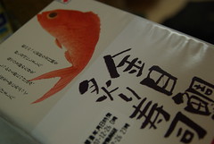 駅弁：金目鯛炙り寿司 / Sushi of Kinmedai (A station lunchpack) (by detch*)