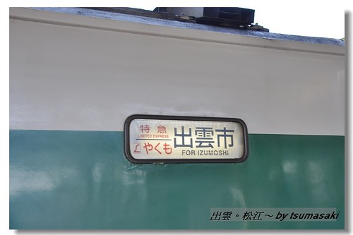 20090330 出雲。松江