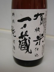 一ノ蔵(有機米仕込・特別純米酒)
