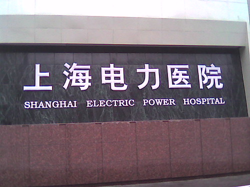 Electric Power Hospital