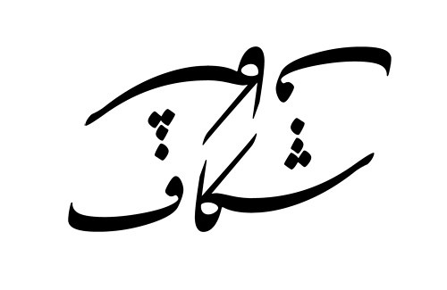 The word 'gap' written in a nastaliq script. Sometimes the letters are such 
