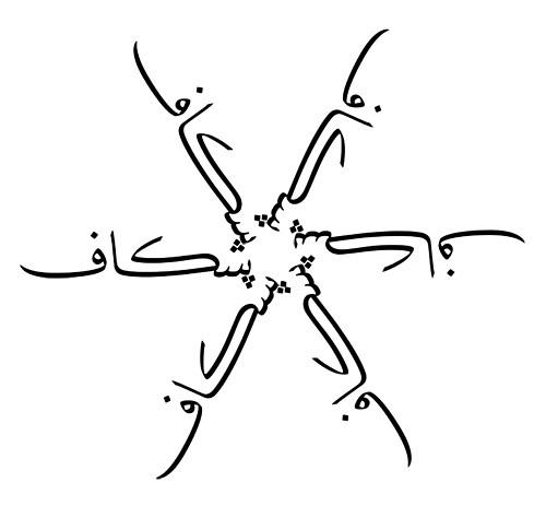Tagged arabic, black and white, calligraphy, design, Farsi, Persian, tattoo, 