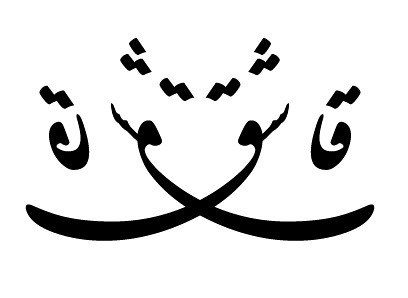 Another simple, but interesting 'spoon' design using the Shekasteh-Nastaliq 