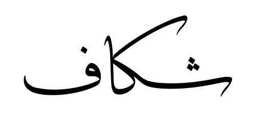 arabic lettering for tattoos. But no bluff! Check out the