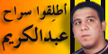 أطلقوا سراح المدون المصري عبد الكريم