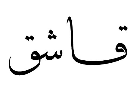 Arabic Tattoo Translation