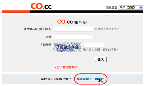 建立co.cc帳戶1