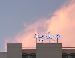 Hilton in Arabic