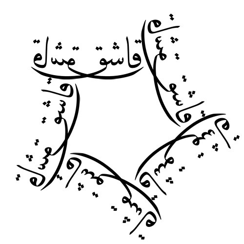Tagged arabic, black and white, calligraphy, design, Farsi, Persian, tattoo 