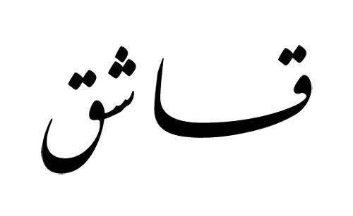 arabic tattoo letters. arabic tattoo letters