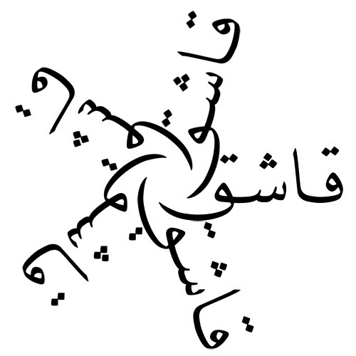 arabic tattoo letters. Posted in naskh, tattoo