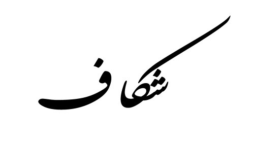 Check out the weblog for more Arabic tattoo, Farsi tattoo (Persian tattoo) 