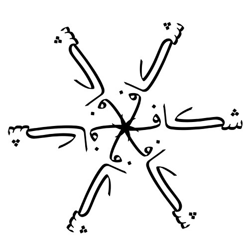 tattoo arabic. Posted in tattoo, thuluth