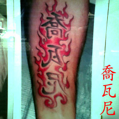 Tattoo Qiao Wa Ni