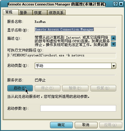 Remote Access Connection Manager服务