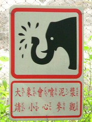 動物園的警告標語