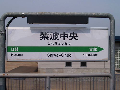 Shiwa Chuo Station Sign