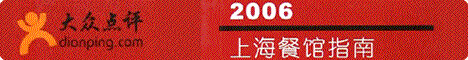 2006上海餐馆指南