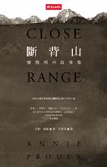 CLOSE RANGE/斷背山 懷俄明州故事集