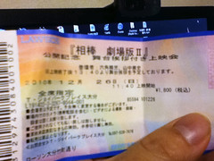 相棒劇場版II特別上映会のチケット(*^^*)。