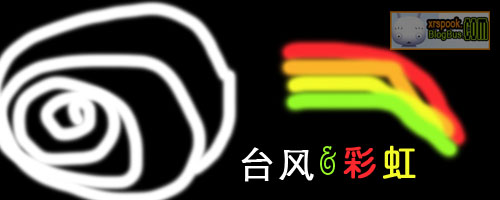 台风&彩虹