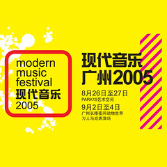 廣州現代音樂 2005