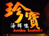 Jumbo Seafood Restaurant