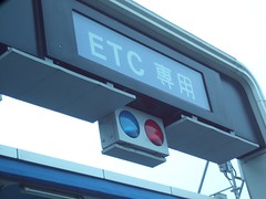 ETC 車道