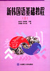 Korean Textbook (in Chinese)