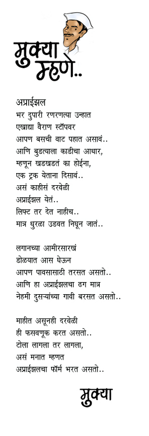Aprisal [ Marathi Kavita ] .