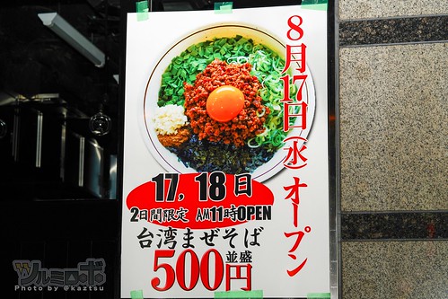 元祖台湾まぜそば「麺屋はるか」8/17移転オープンで二日間限定・台湾まぜそば500円